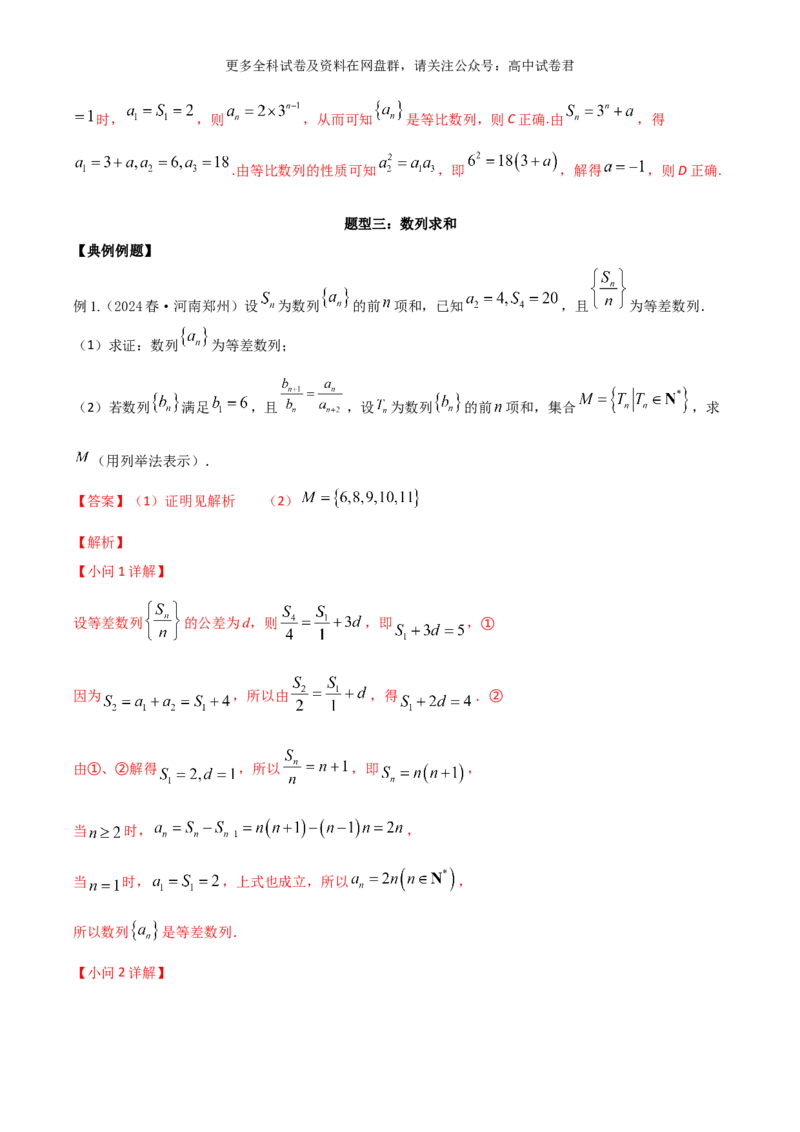 专题九：数列解析版_2024年4月_其他_2024年新高考数学新题型试卷结构冲刺讲义_专题09：数列（五大题型）-2024年新高考新题型试卷结构冲刺讲义