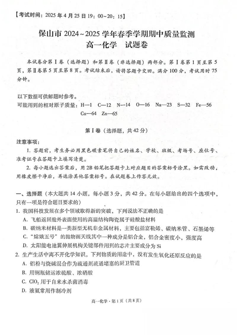 云南省保山市2024-2025学年高一下学期4月期中考试化学PDF版含解析_2024-2025高一（7-7月题库）_2025年05月试卷_0529云南省保山市2024-2025学年高一下学期4月期中考试