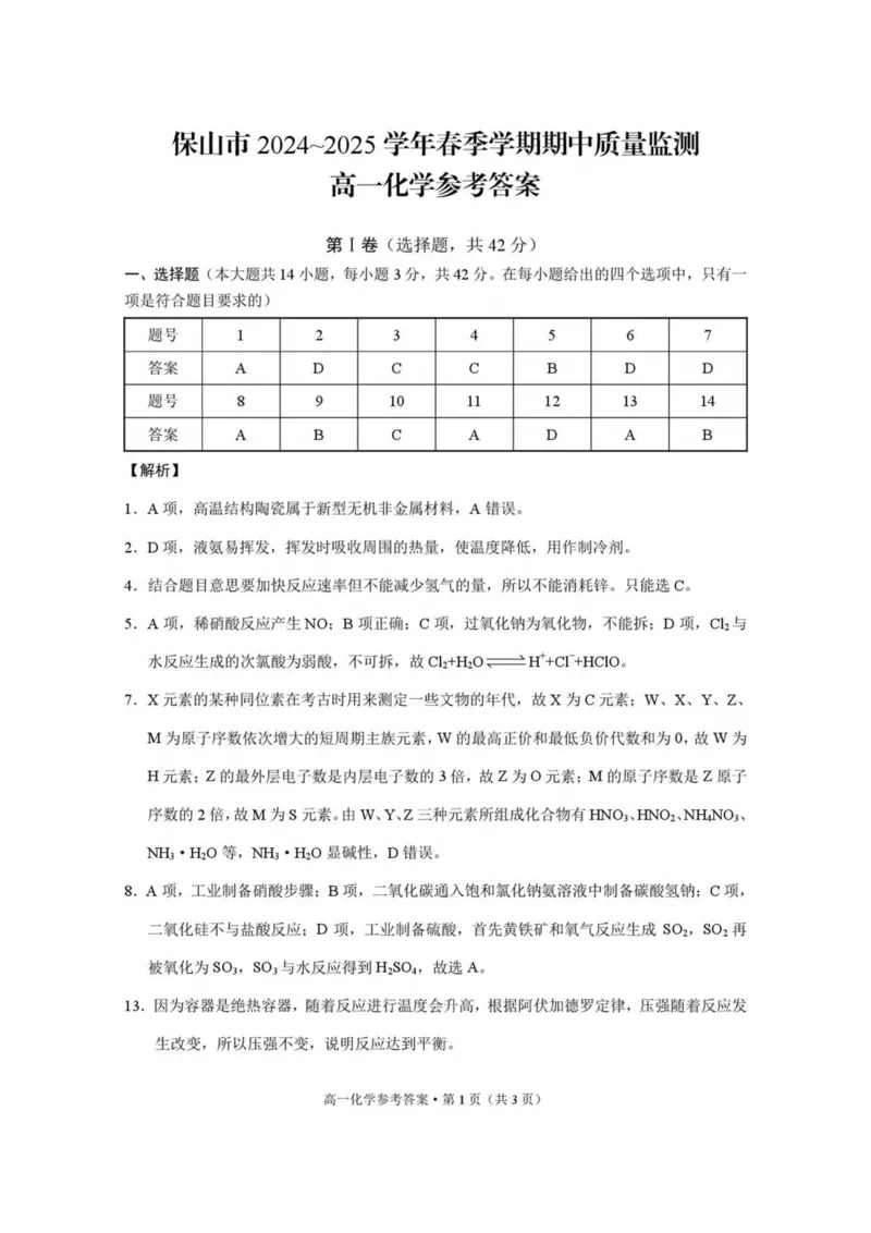 云南省保山市2024-2025学年高一下学期4月期中考试化学PDF版含解析_2024-2025高一（7-7月题库）_2025年05月试卷_0529云南省保山市2024-2025学年高一下学期4月期中考试