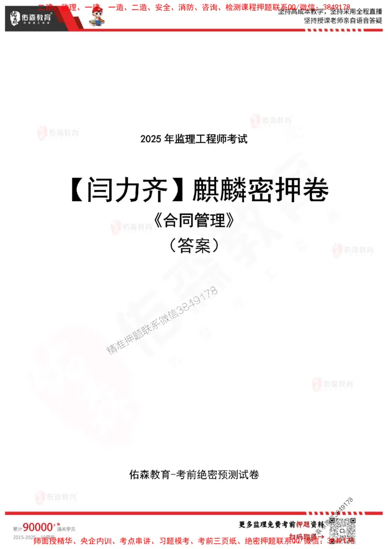 2025监理闫力齐《合同管理》麒麟密押卷-答案_监理工程师_2025监理工程师_2025年监理工程师SVIP_2025年监理合同管理SVIP_05-考前密训✿央企特训✿机构普押