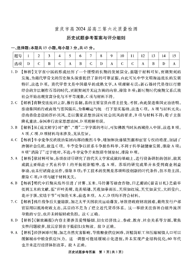 南开第六次联考-历史答案_2024年2月_01每日更新_21号_2024届重庆市南开中学高三第六次质量检测_重庆市南开中学高2024届高三第六次质量检测历史