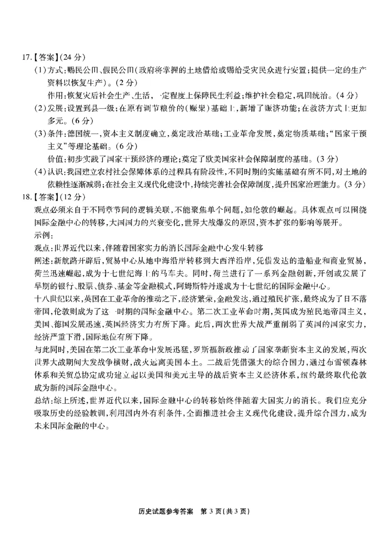 南开第六次联考-历史答案_2024年2月_01每日更新_21号_2024届重庆市南开中学高三第六次质量检测_重庆市南开中学高2024届高三第六次质量检测历史