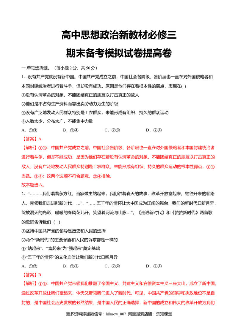 期末备考模拟（提高卷）（2）-新教材精创2019-2020学年高一政治下学期期末备考（部编版必修三）（解析版）_E015高中全科试卷_政治试题_必修3_2.同步练习_1.同步练习