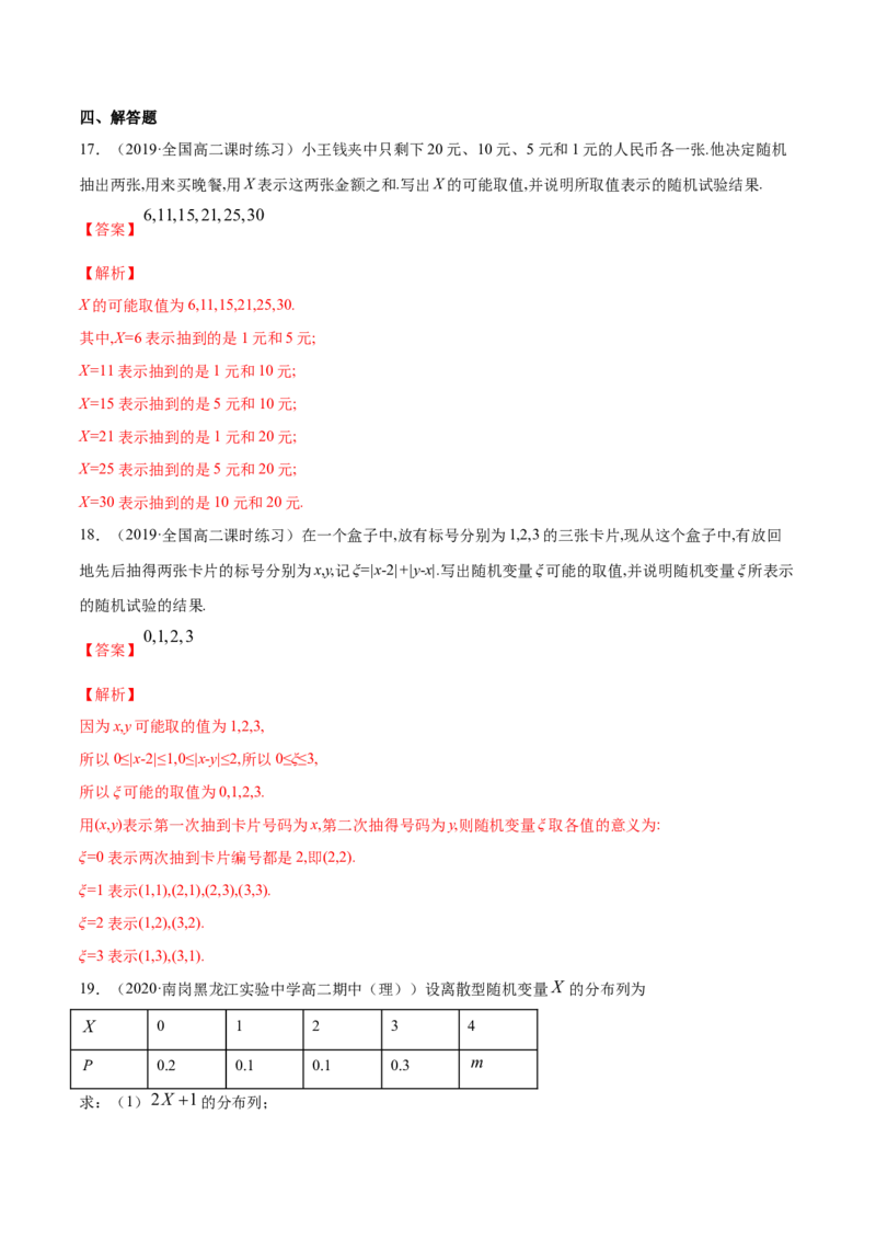 专题31离散型随机变量及其分布列（解析版）_E015高中全科试卷_数学试题_选修3_05.专项训练_专题31离散型随机变量及其分布列-高中数学新教材人教A版选择性必修配套提升训练