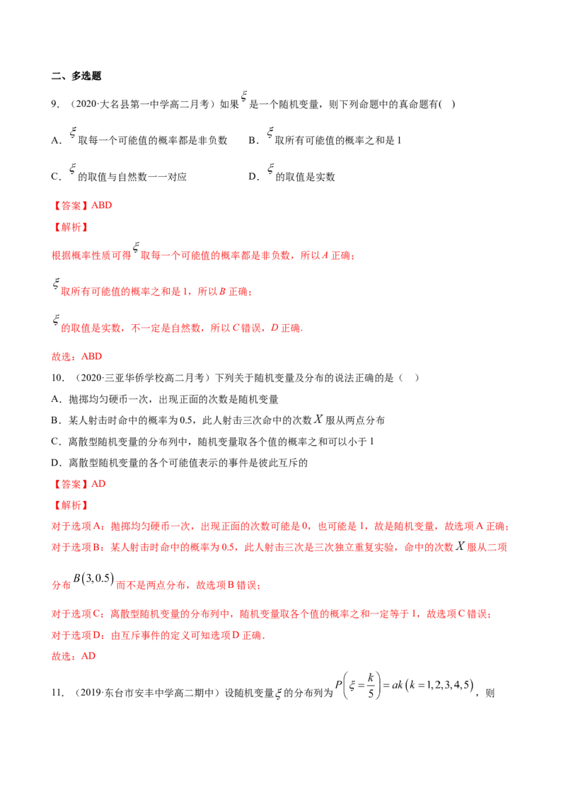 专题31离散型随机变量及其分布列（解析版）_E015高中全科试卷_数学试题_选修3_05.专项训练_专题31离散型随机变量及其分布列-高中数学新教材人教A版选择性必修配套提升训练