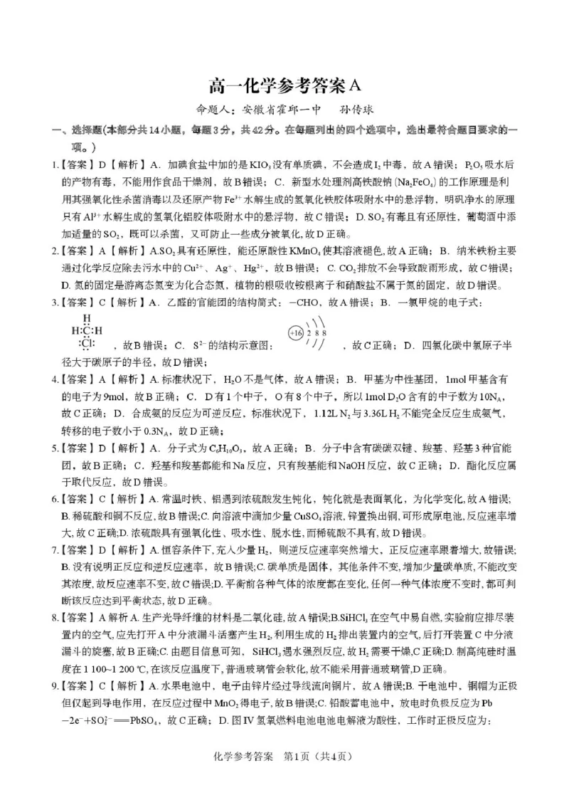 安徽省皖江名校2024-2025学年高一下学期5月月考试题化学（A）PDF版含解析_2024-2025高一（7-7月题库）_2025年6月7.10新增_0612安徽省皖江名校2024-2025学年高一下学期5月月考试题