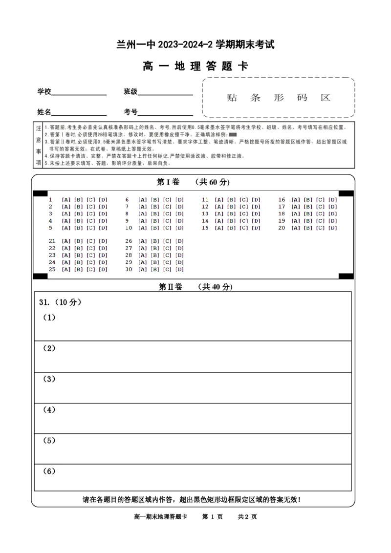 2023-2024-2学期高一年级期末考试地理期末答题卡_2024-2025高一（7-7月题库）_2024年7月试卷_0724甘肃省兰州第一中学2023-2024学年高一下学期7月期末
