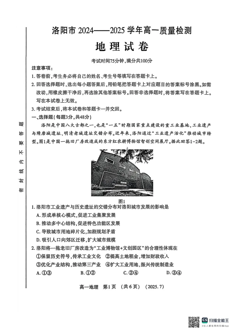 地理试卷-洛阳市2024-2025高一下期末_2024-2025高一（7-7月题库）_2025年7月_250712河南洛阳市2024-2025高一下期末