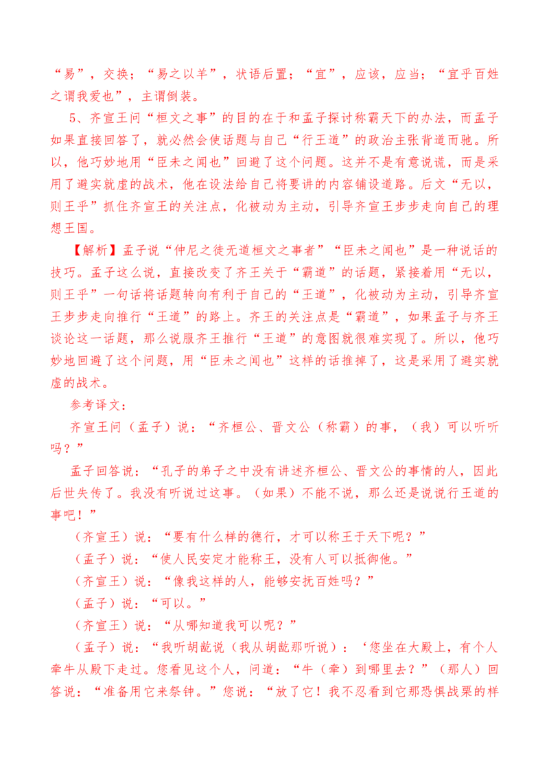 第1.2课《齐桓晋文之事》-教考融合2022-2023学年高一下学期语文同步练习（统编版必修下册）（解析版）_E015高中全科试卷_语文试题_必修下_2.新版高中语文试卷必修下册