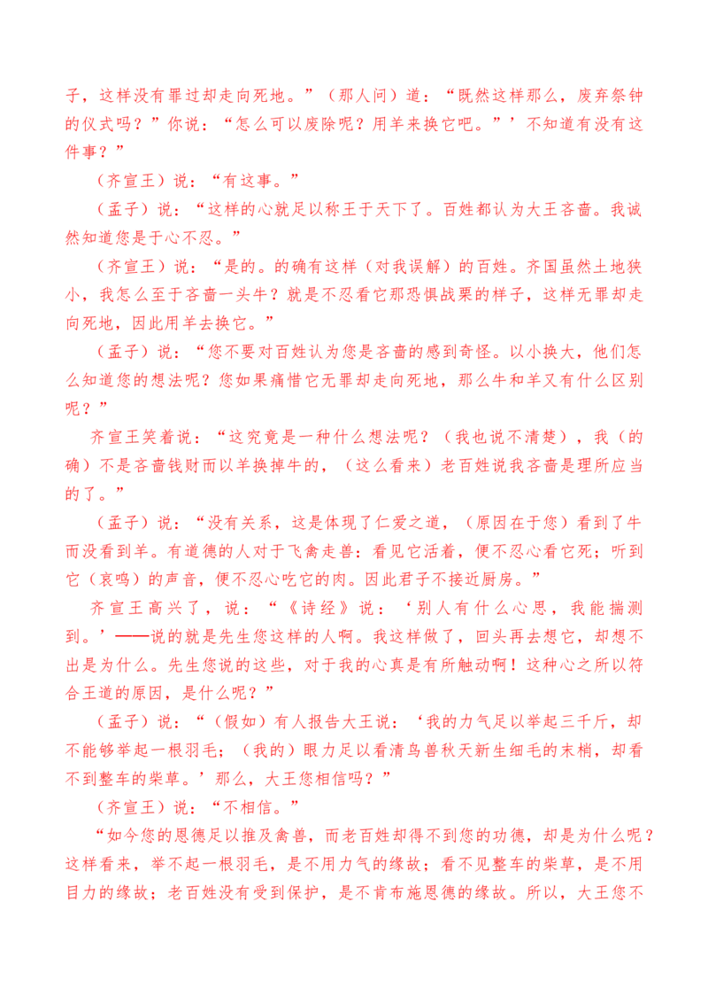 第1.2课《齐桓晋文之事》-教考融合2022-2023学年高一下学期语文同步练习（统编版必修下册）（解析版）_E015高中全科试卷_语文试题_必修下_2.新版高中语文试卷必修下册