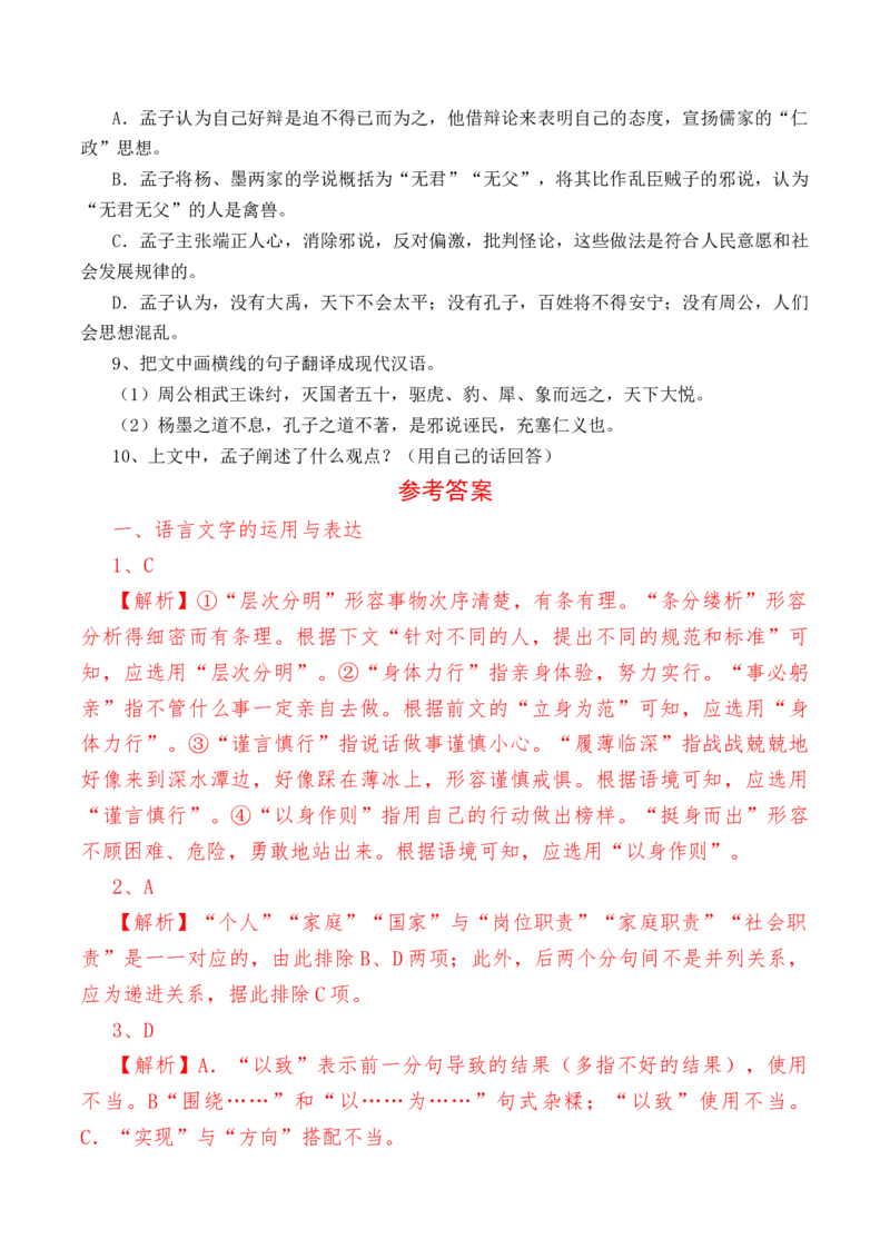 第1.2课《齐桓晋文之事》-教考融合2022-2023学年高一下学期语文同步练习（统编版必修下册）（解析版）_E015高中全科试卷_语文试题_必修下_2.新版高中语文试卷必修下册