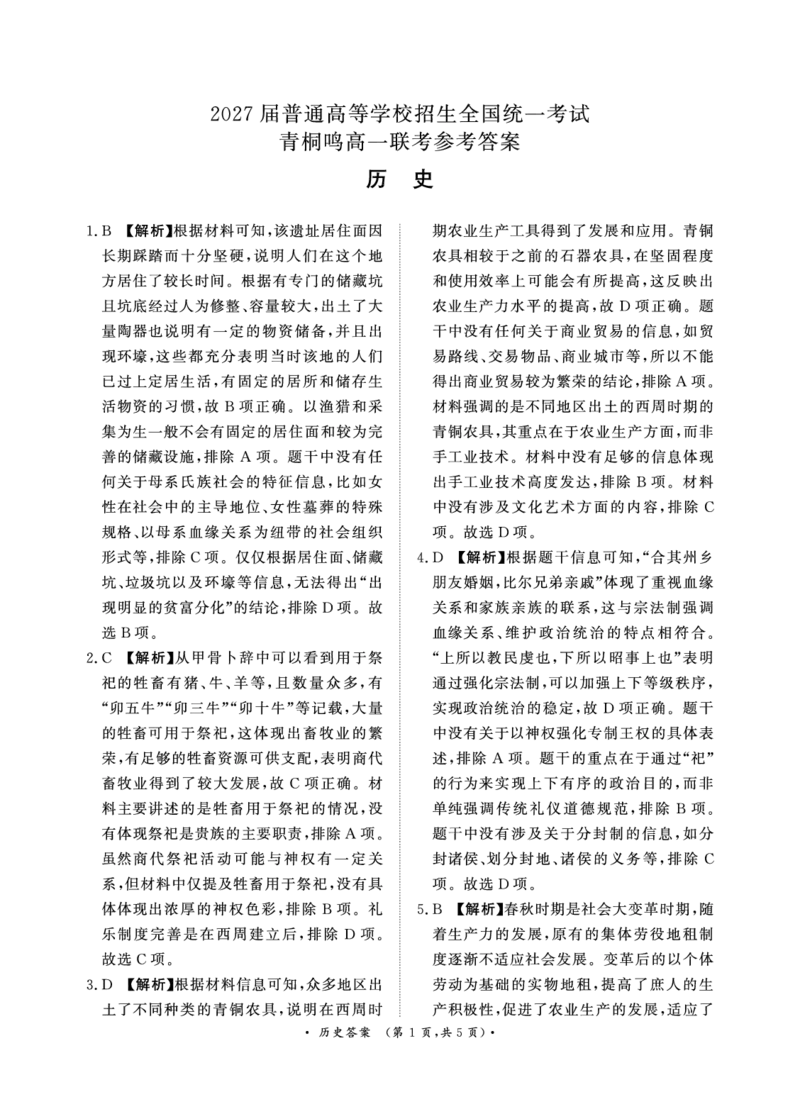 历史-河南青桐鸣2024-2025学年高一上学期10月联考_2024-2025高一（7-7月题库）_2024年10月试卷_1019河南青桐鸣2024-2025学年高一上学期10月联考