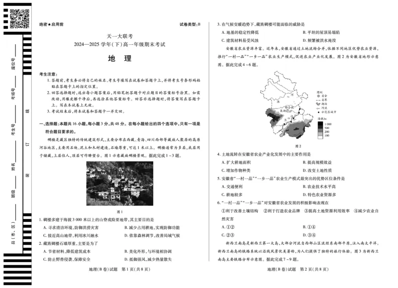 地理B卷高一下期末试卷_2024-2025高一（7-7月题库）_2025年7月_250703天一大联考&middot;河南省2024-2025学年（下）高一年级期末考试