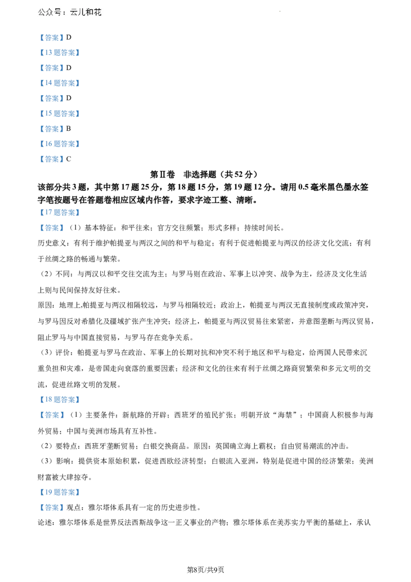 安徽省宿州市省、市示范高中2023-2024学年高一下学期期末教学质量检测历史试卷_2024-2025高一（7-7月题库）_2024年8月试卷_0802安徽省亳州市天一大联考2023-2024学年高一下学期7月期末