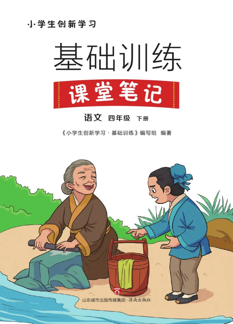 23年新版四年级下册语文小学生创新学习课堂笔记_小学1-6年级全部试卷_语文_四年级_3-9-2、小学四年级语文下册_3-9-2-1、复习、知识点、归纳汇总