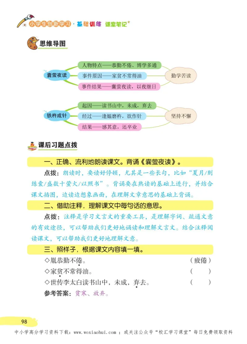 23年新版四年级下册语文小学生创新学习课堂笔记_小学1-6年级全部试卷_语文_四年级_3-9-2、小学四年级语文下册_3-9-2-1、复习、知识点、归纳汇总