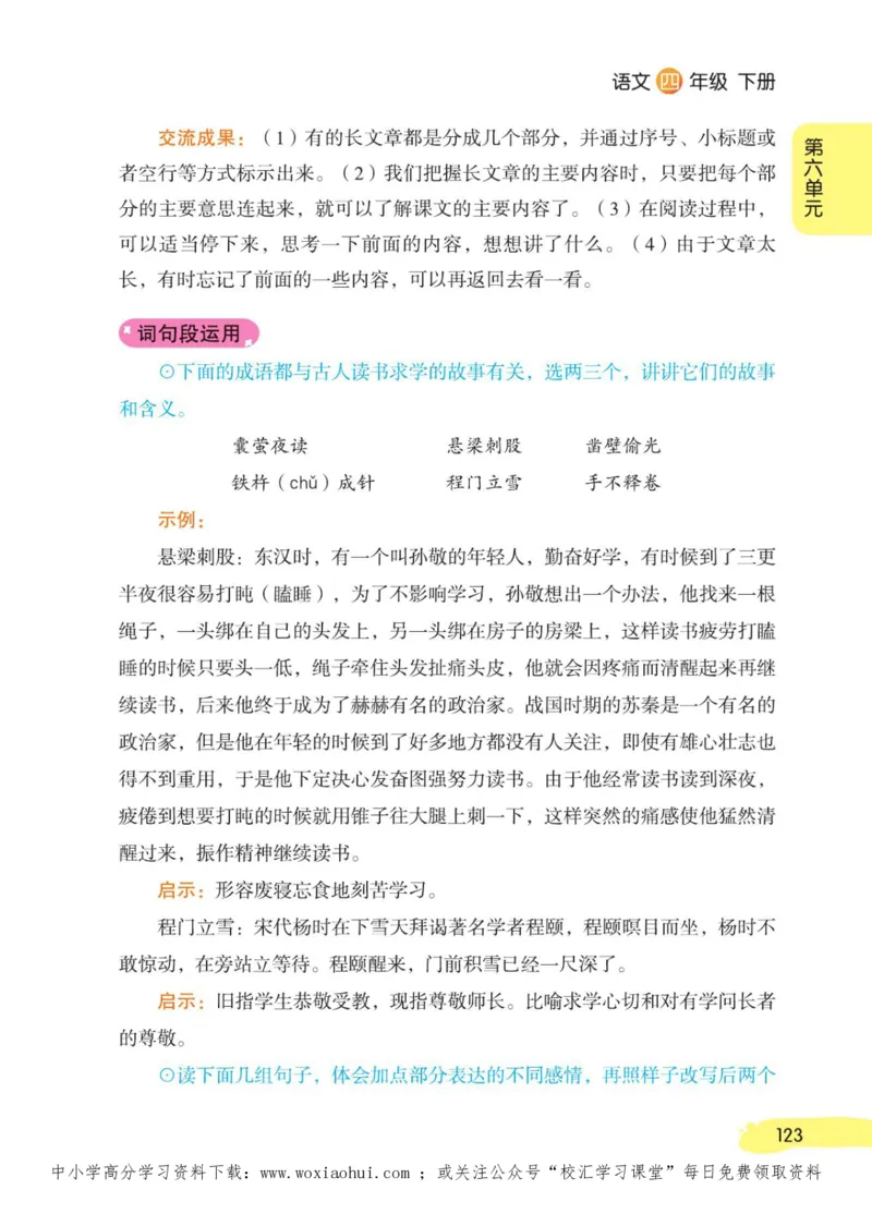 23年新版四年级下册语文小学生创新学习课堂笔记_小学1-6年级全部试卷_语文_四年级_3-9-2、小学四年级语文下册_3-9-2-1、复习、知识点、归纳汇总