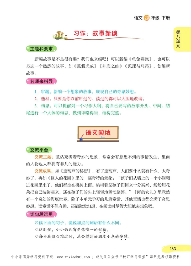 23年新版四年级下册语文小学生创新学习课堂笔记_小学1-6年级全部试卷_语文_四年级_3-9-2、小学四年级语文下册_3-9-2-1、复习、知识点、归纳汇总