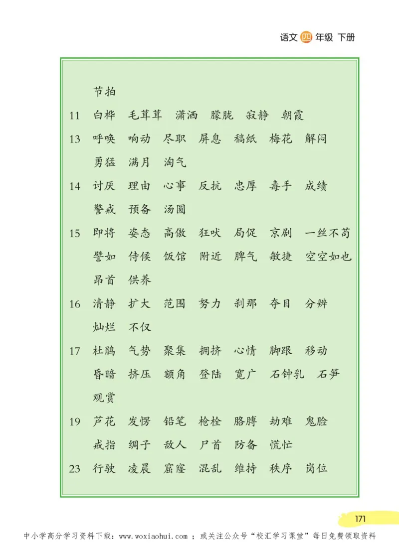 23年新版四年级下册语文小学生创新学习课堂笔记_小学1-6年级全部试卷_语文_四年级_3-9-2、小学四年级语文下册_3-9-2-1、复习、知识点、归纳汇总