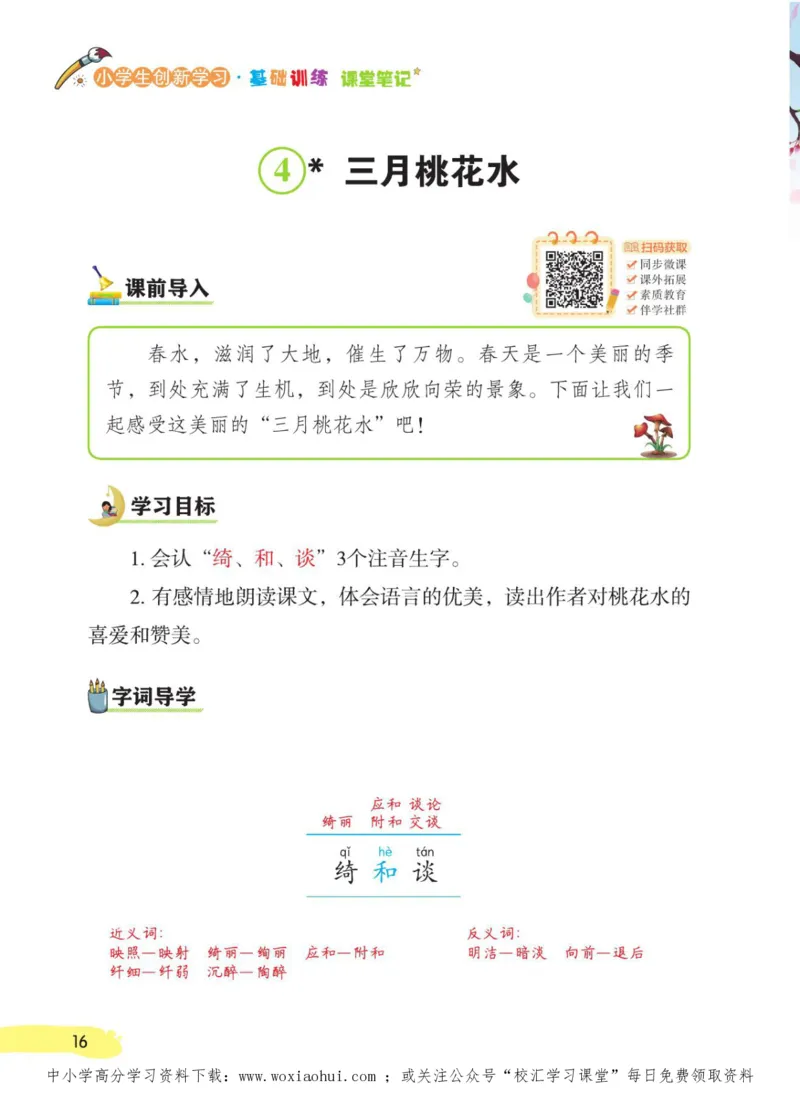 23年新版四年级下册语文小学生创新学习课堂笔记_小学1-6年级全部试卷_语文_四年级_3-9-2、小学四年级语文下册_3-9-2-1、复习、知识点、归纳汇总