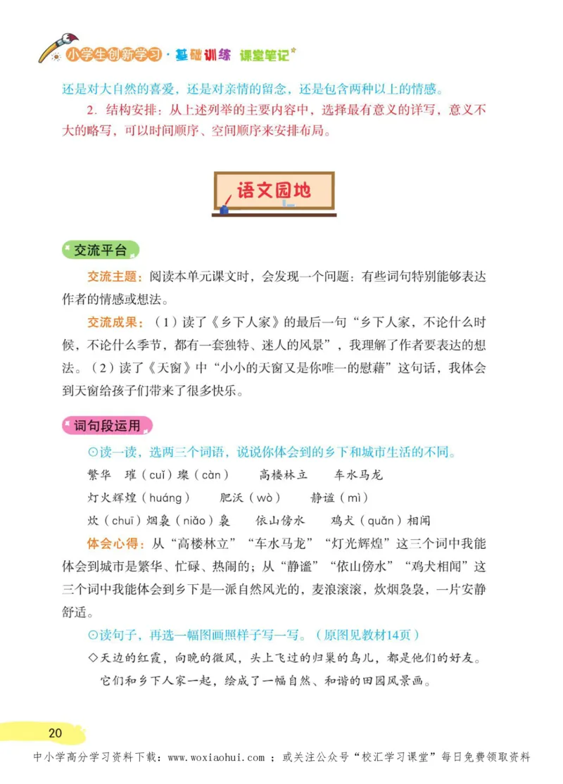 23年新版四年级下册语文小学生创新学习课堂笔记_小学1-6年级全部试卷_语文_四年级_3-9-2、小学四年级语文下册_3-9-2-1、复习、知识点、归纳汇总