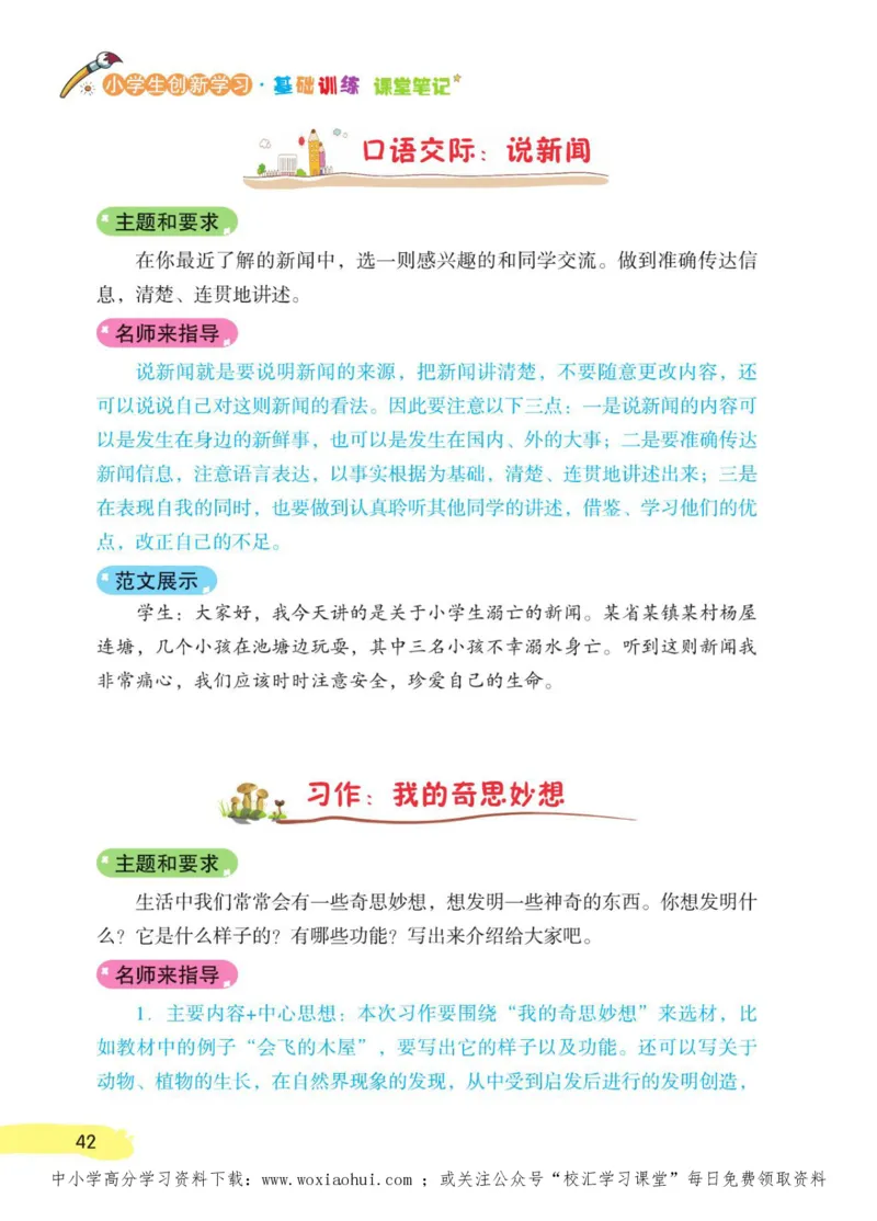 23年新版四年级下册语文小学生创新学习课堂笔记_小学1-6年级全部试卷_语文_四年级_3-9-2、小学四年级语文下册_3-9-2-1、复习、知识点、归纳汇总