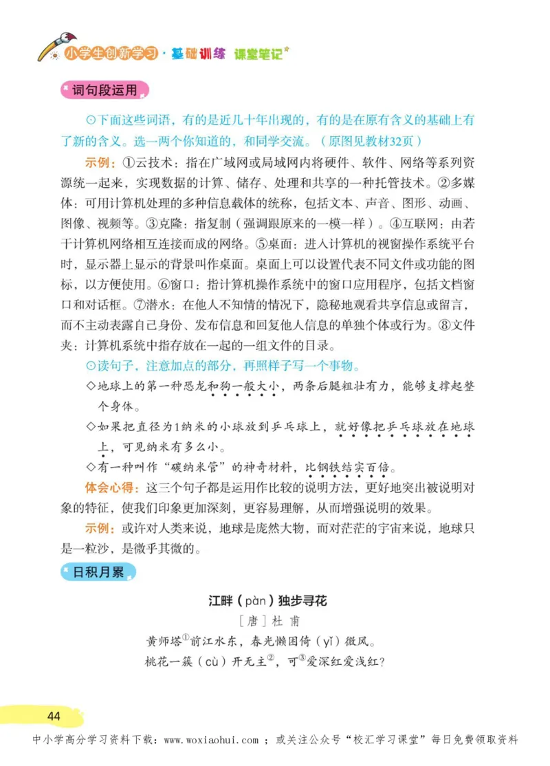 23年新版四年级下册语文小学生创新学习课堂笔记_小学1-6年级全部试卷_语文_四年级_3-9-2、小学四年级语文下册_3-9-2-1、复习、知识点、归纳汇总