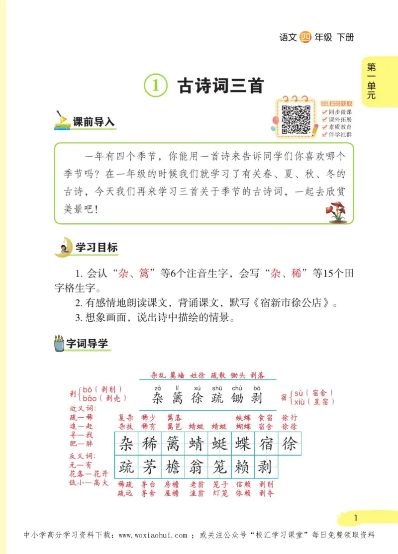 23年新版四年级下册语文小学生创新学习课堂笔记_小学1-6年级全部试卷_语文_四年级_3-9-2、小学四年级语文下册_3-9-2-1、复习、知识点、归纳汇总