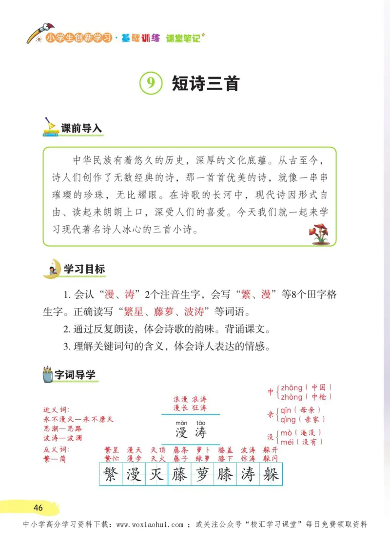 23年新版四年级下册语文小学生创新学习课堂笔记_小学1-6年级全部试卷_语文_四年级_3-9-2、小学四年级语文下册_3-9-2-1、复习、知识点、归纳汇总