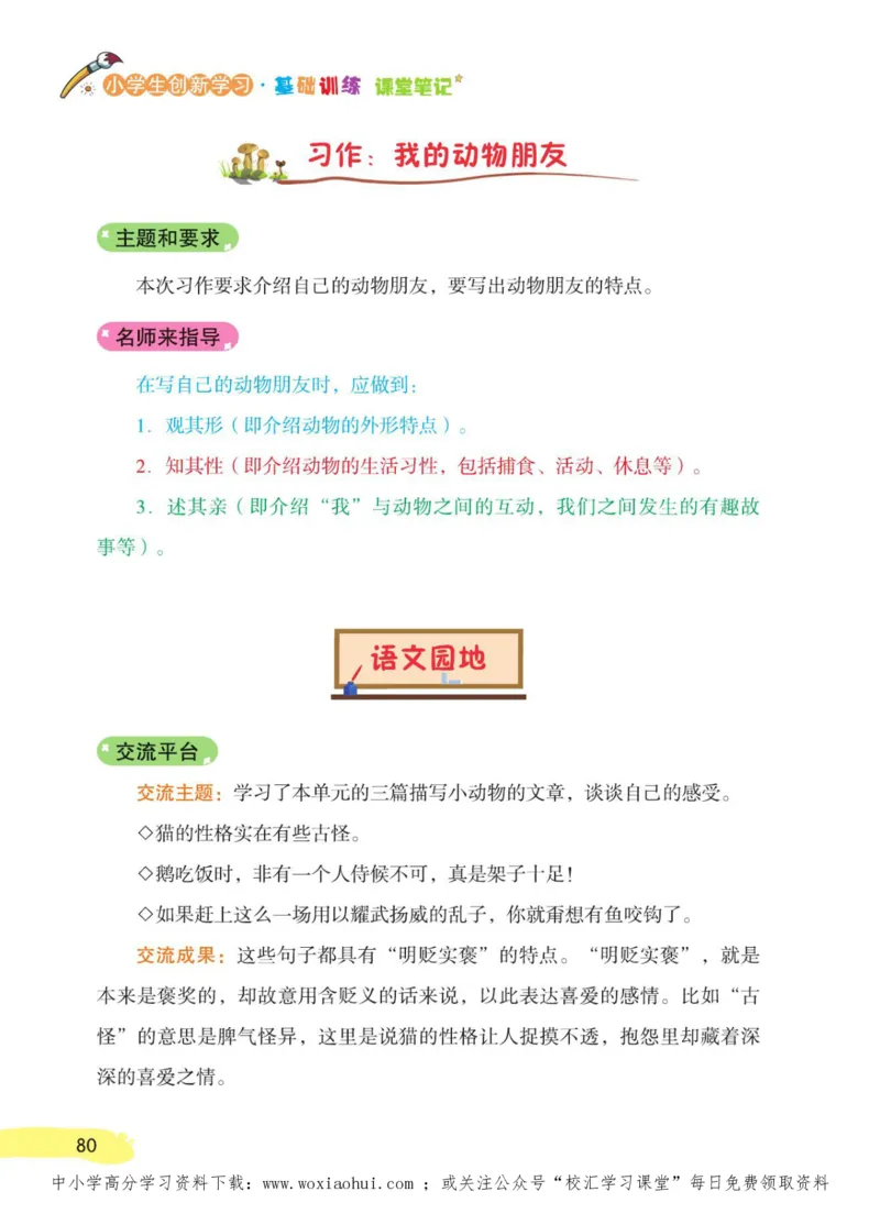 23年新版四年级下册语文小学生创新学习课堂笔记_小学1-6年级全部试卷_语文_四年级_3-9-2、小学四年级语文下册_3-9-2-1、复习、知识点、归纳汇总