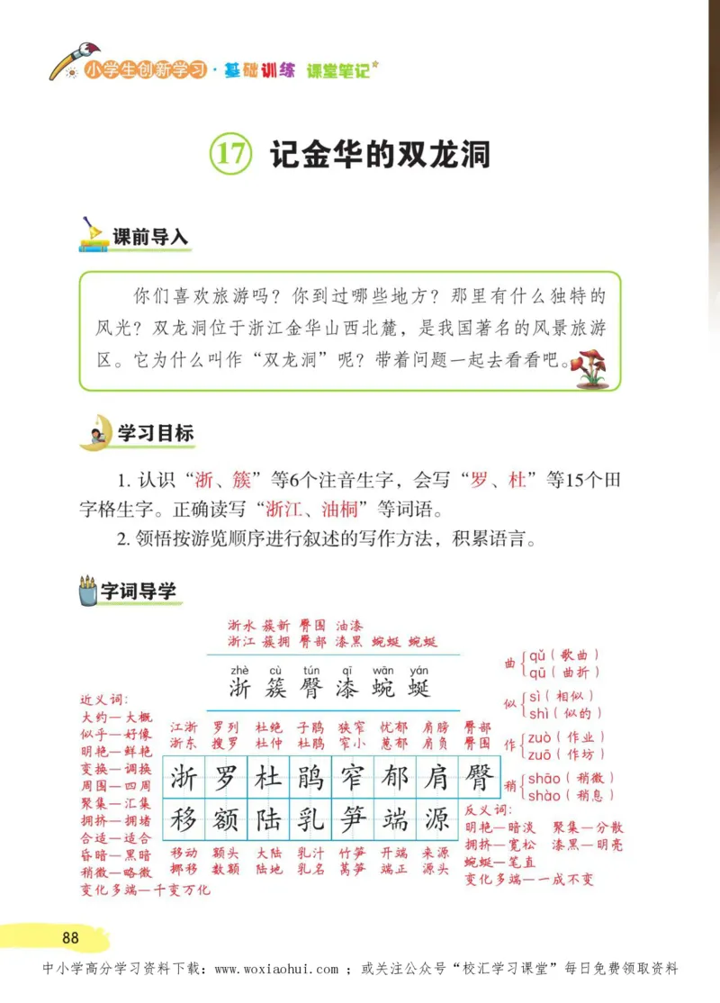 23年新版四年级下册语文小学生创新学习课堂笔记_小学1-6年级全部试卷_语文_四年级_3-9-2、小学四年级语文下册_3-9-2-1、复习、知识点、归纳汇总