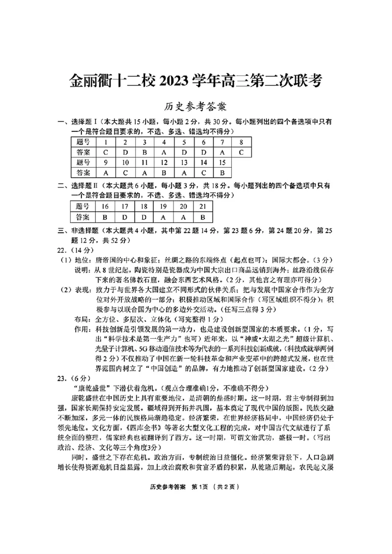 历史参考答案(1)_2024年3月_013月合集_2024届浙江省金丽衢十二校高三第二次联考