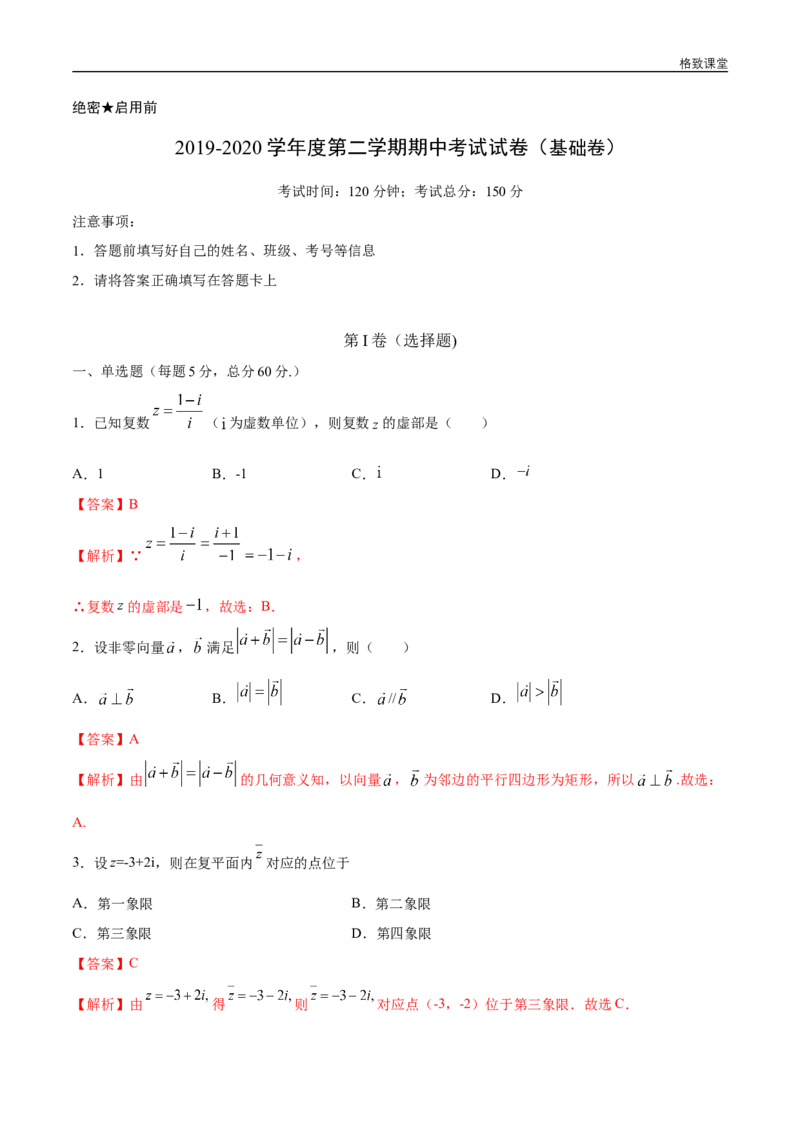 新教材精创基础篇（2）-2019-2020学年下学期高一数学复课开学摸底考试卷（人教A版必修第二册）（解析版）_E015高中全科试卷_数学试题_必修2_02.同步练习_同步练习（第四套）