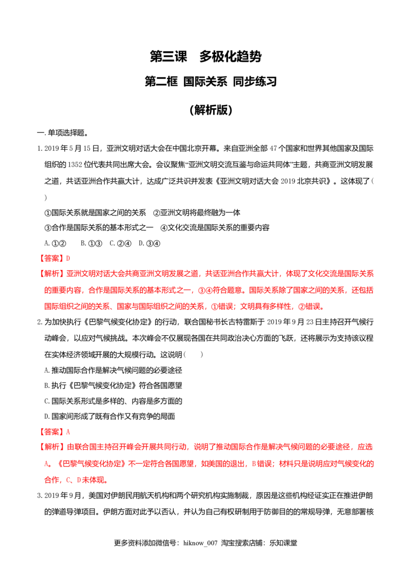 3.2国际关系同步练习（解析版）_E015高中全科试卷_政治试题_选修1_2.同步练习_同步练习（第一套）_3.2国际关系同步练习-新教材精创高中政治新教材同步备课（选择性必修1）