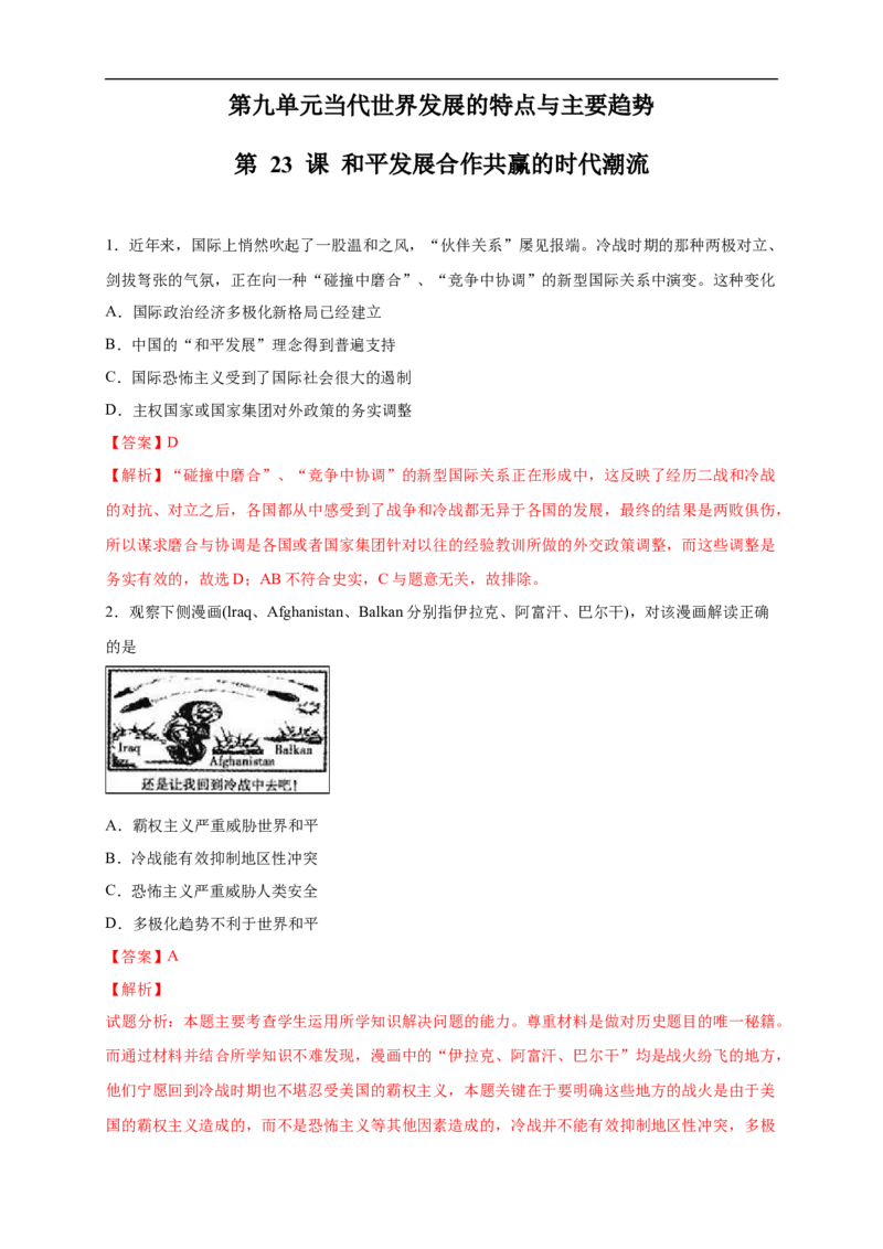 新教材精创第23课和平发展合作共赢的时代潮流练习（2）（解析版）_E015高中全科试卷_历史试题_必修下_2.同步练习_同步练习第二套