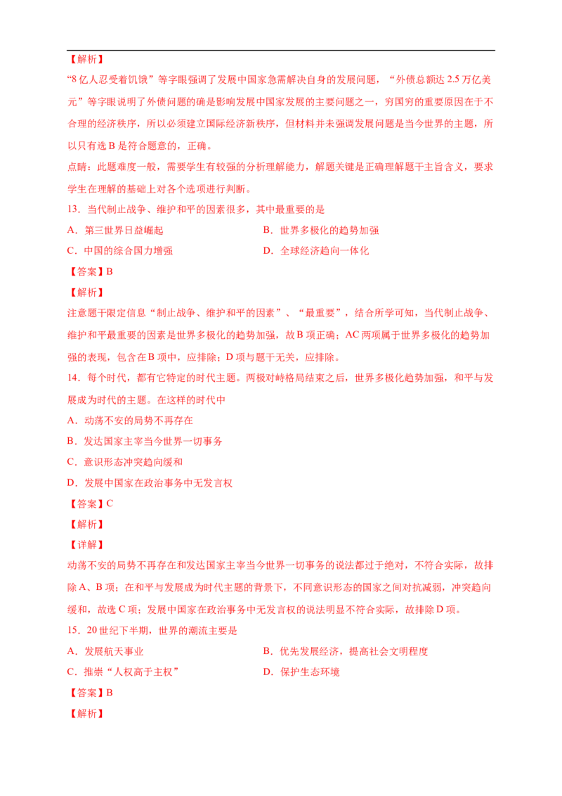 新教材精创第23课和平发展合作共赢的时代潮流练习（2）（解析版）_E015高中全科试卷_历史试题_必修下_2.同步练习_同步练习第二套