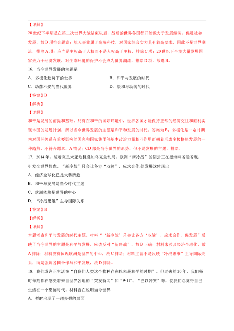 新教材精创第23课和平发展合作共赢的时代潮流练习（2）（解析版）_E015高中全科试卷_历史试题_必修下_2.同步练习_同步练习第二套