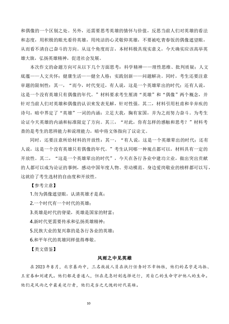 于洪流中激扬英雄气概，以英雄精神守江河安澜&mdash;&mdash;京津冀地区抗洪救灾英雄冯振、王宏春、刘建民（素材+话题+标题+金句+时评+范文）-2024年高考语文作文一轮综合备考（全国通用）