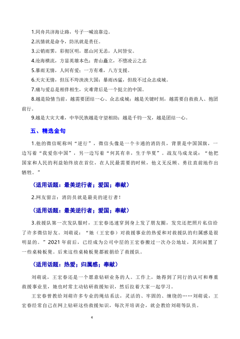 于洪流中激扬英雄气概，以英雄精神守江河安澜&mdash;&mdash;京津冀地区抗洪救灾英雄冯振、王宏春、刘建民（素材+话题+标题+金句+时评+范文）-2024年高考语文作文一轮综合备考（全国通用）