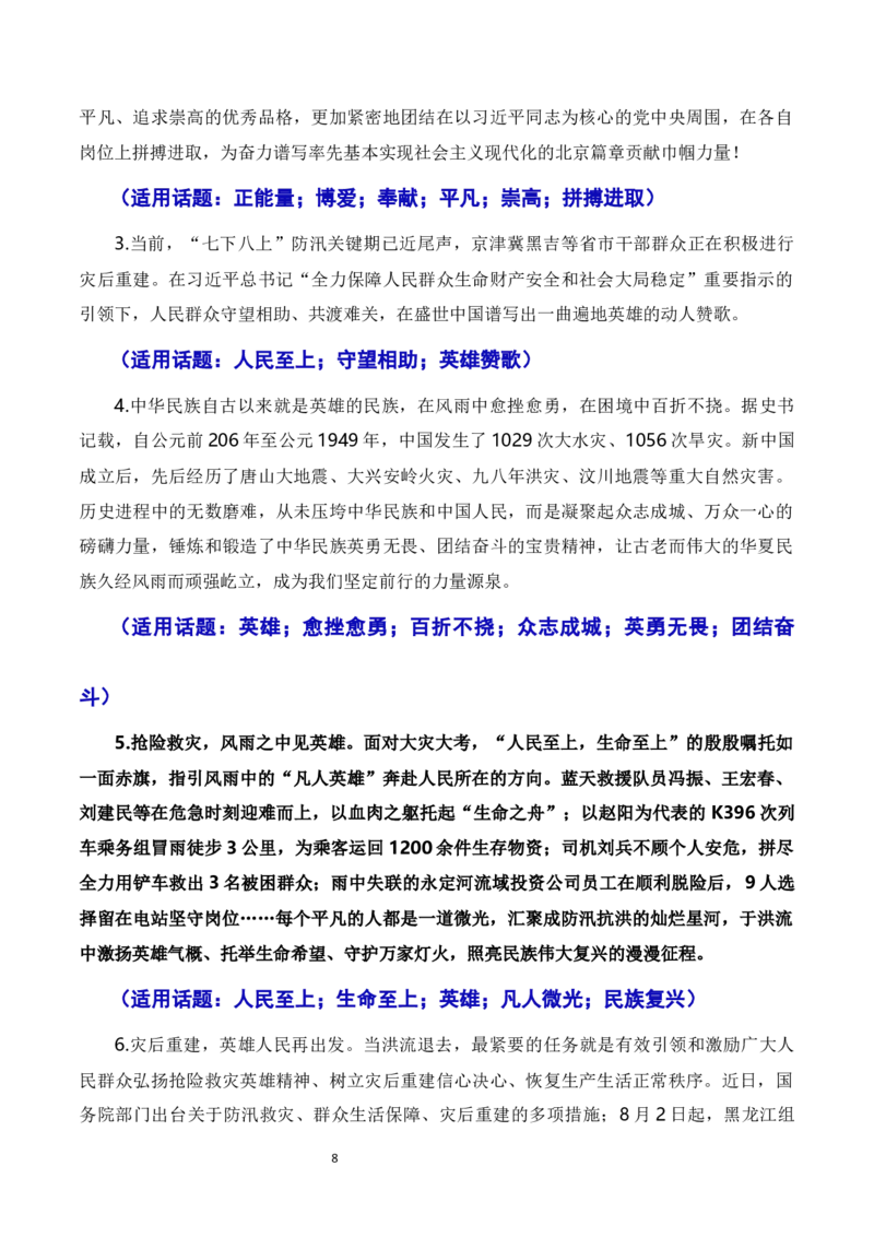 于洪流中激扬英雄气概，以英雄精神守江河安澜&mdash;&mdash;京津冀地区抗洪救灾英雄冯振、王宏春、刘建民（素材+话题+标题+金句+时评+范文）-2024年高考语文作文一轮综合备考（全国通用）