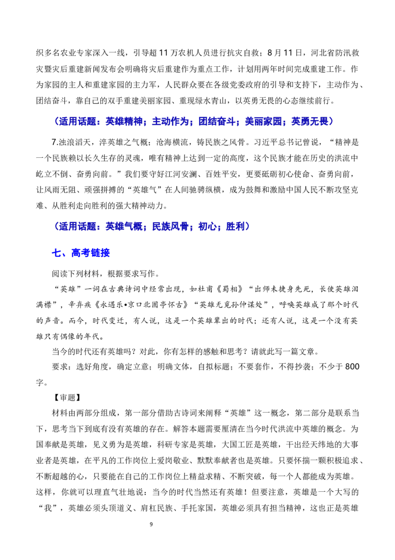 于洪流中激扬英雄气概，以英雄精神守江河安澜&mdash;&mdash;京津冀地区抗洪救灾英雄冯振、王宏春、刘建民（素材+话题+标题+金句+时评+范文）-2024年高考语文作文一轮综合备考（全国通用）