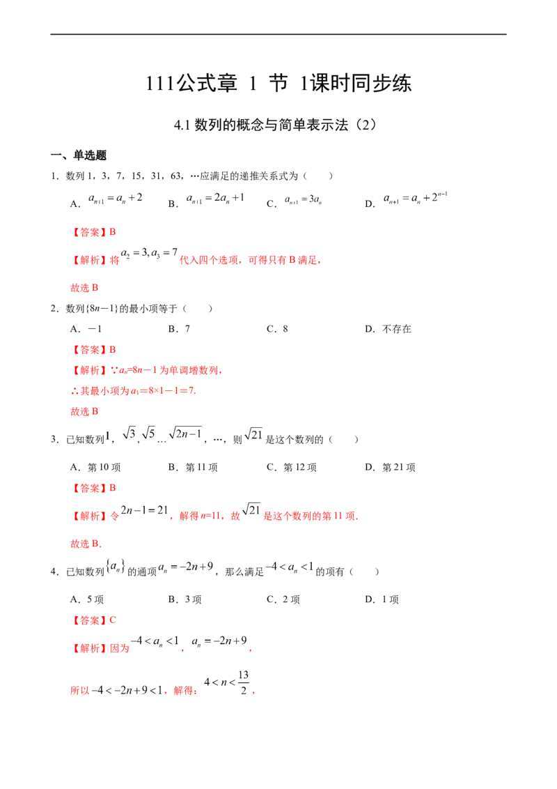 4.1数列的概念与简单表示法（2）（人教A版选择性必修第二册）（解析版）_E015高中全科试卷_数学试题_选修2_01.同步练习_同步练习（第四套）