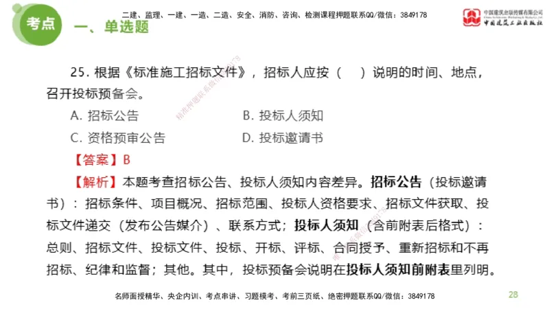 2025年监理工程师《合同管理》模考精析01节（上）_监理工程师_2025监理工程师_2025年监理工程师SVIP_2025年监理合同管理SVIP_03-习题精析✿实战特训✿模考通关_讲义