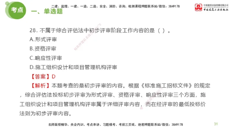 2025年监理工程师《合同管理》模考精析01节（上）_监理工程师_2025监理工程师_2025年监理工程师SVIP_2025年监理合同管理SVIP_03-习题精析✿实战特训✿模考通关_讲义
