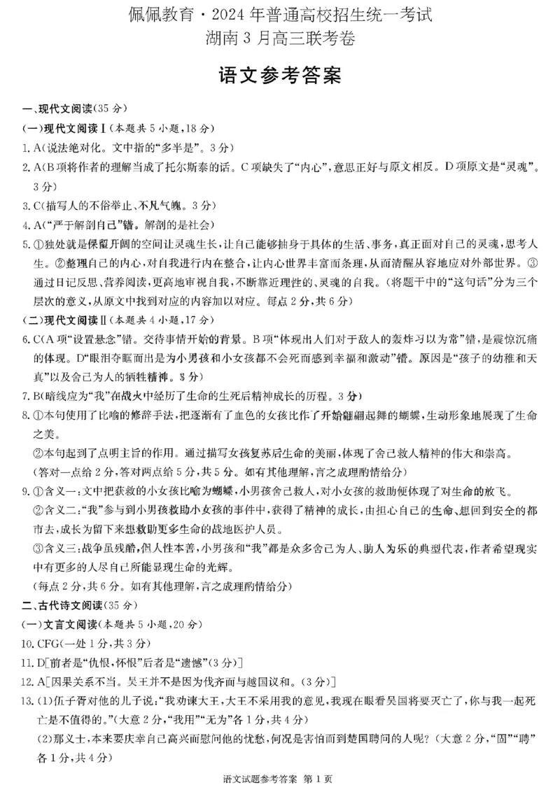 佩佩教育2024年普通高中学业水平选择性考试湖南3月高三联考卷语文答案(1)_2024年3月_013月合集_2024届湖南&bull;省佩佩教育高三3月联考卷