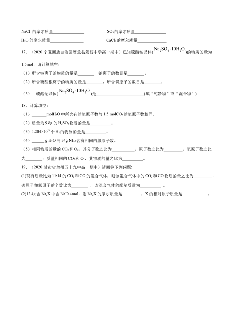 专题2.3.1物质的量的单位&mdash;&mdash;摩尔（备作业）-上好化学课2020-2021学年高一上学期必修第一册同步备课系列（人教版2019）（原卷版）_E015高中全科试卷_化学试题_必修1_1.同步练习
