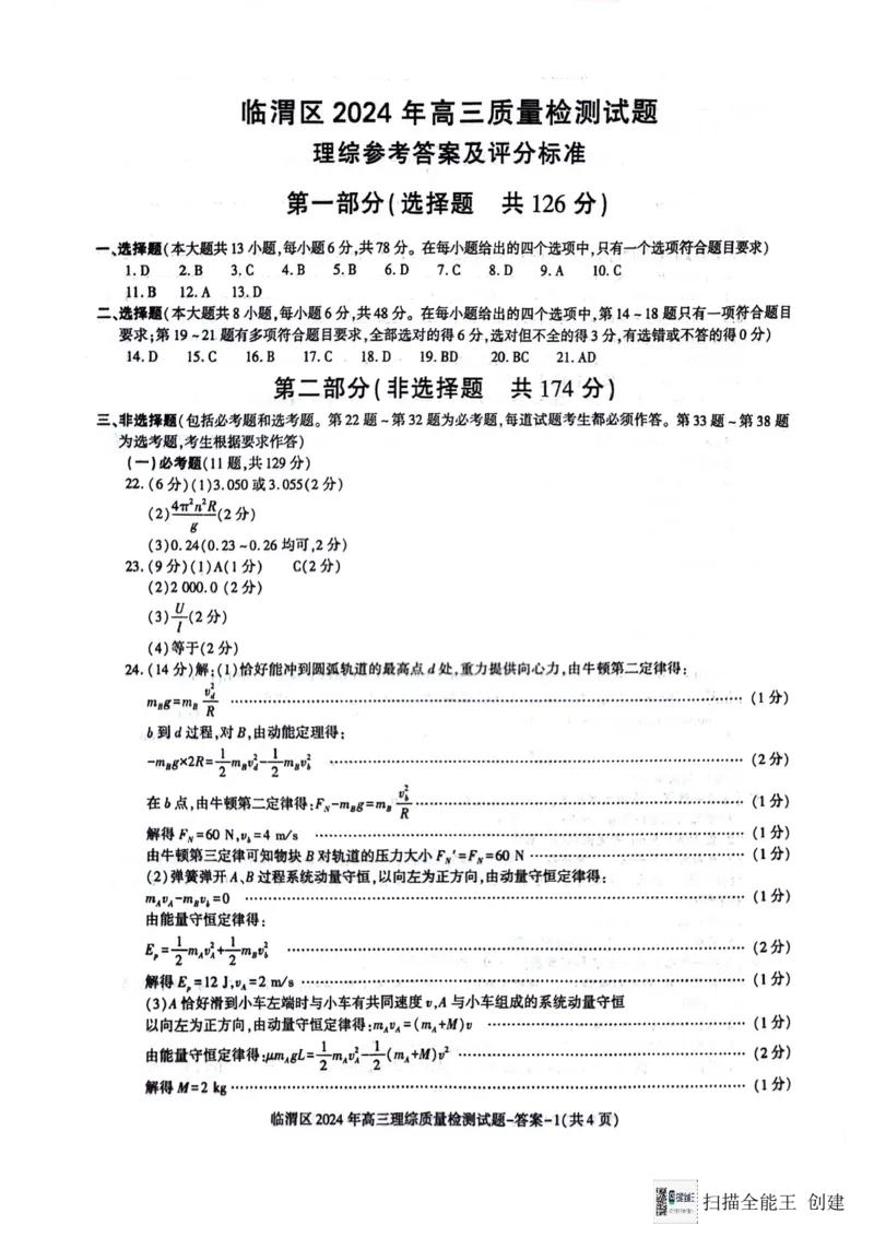 参考答案_2024年5月_01按日期_12号_2024届陕西省渭南市临渭区高三下学期三模_2024届陕西省渭南市临渭区高三下学期三模理综试题