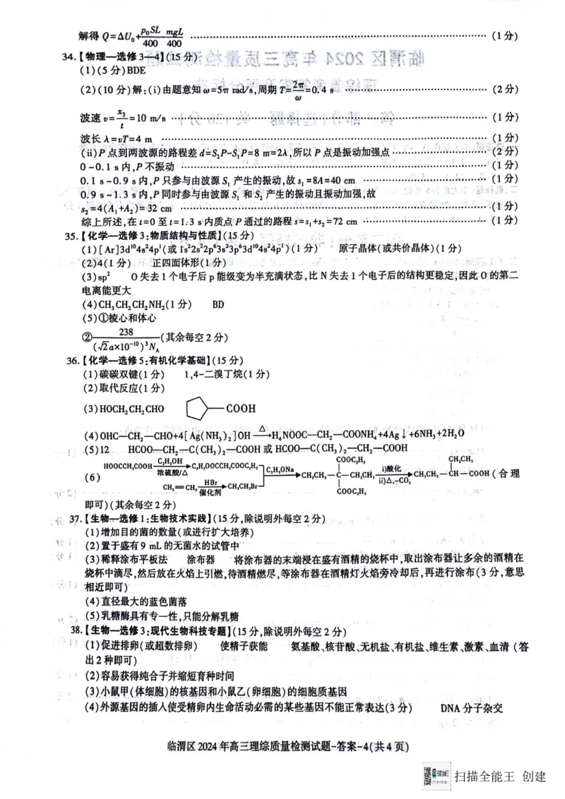 参考答案_2024年5月_01按日期_12号_2024届陕西省渭南市临渭区高三下学期三模_2024届陕西省渭南市临渭区高三下学期三模理综试题