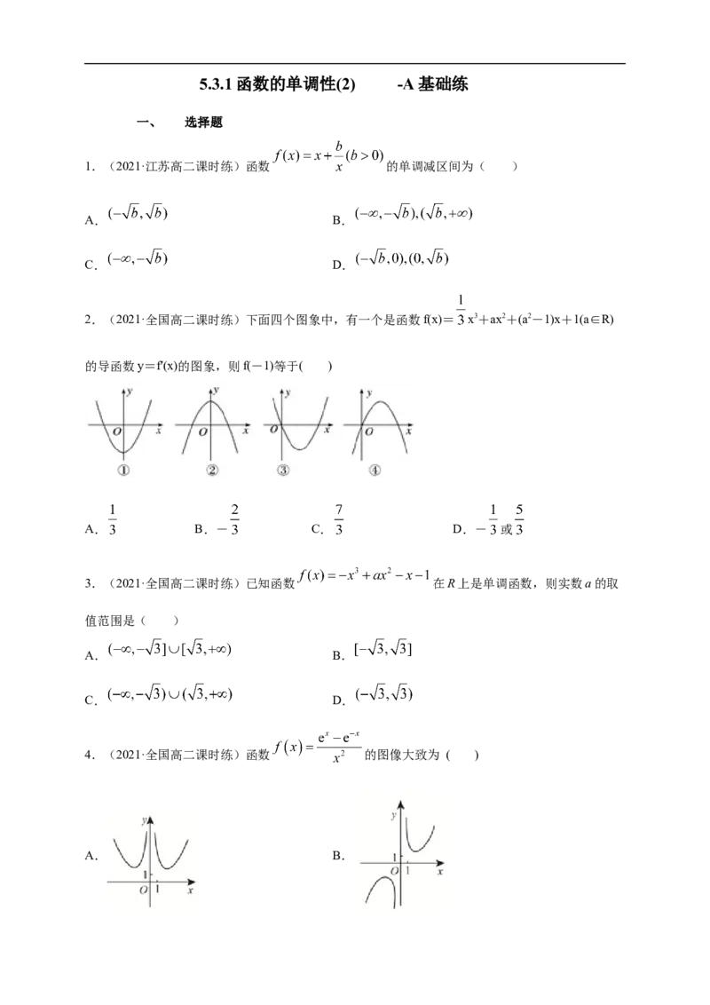 5.3.1函数的单调性(2)-A基础练（学生版）_E015高中全科试卷_数学试题_选修2_01.同步练习_同步练习（第一套）_新教材精创5.3.1函数的单调性(2)-A基础练-(人教A版高二选择性必修第二册)