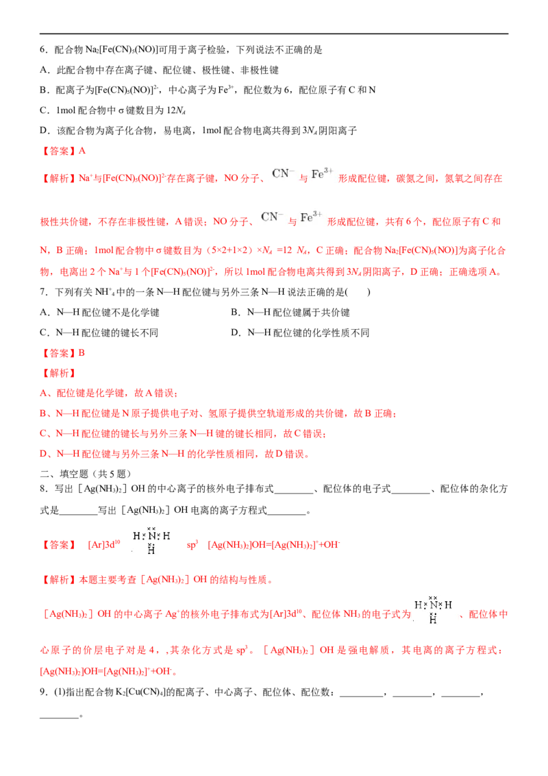 3.4.1配合物与超分子（备作业）(解析版)-高二化学同步备课系列（新教材人教版选择性必修2）_E015高中全科试卷_化学试题_选修2_4.新版人教版高中化学试卷选择性必修2_1.同步练习